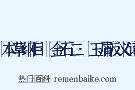 本草纲目·金石二·玉屑反义词是什么意思的图片
